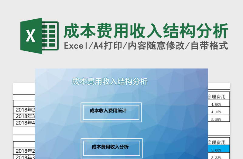 成本费用收入结构分析excel管理系统