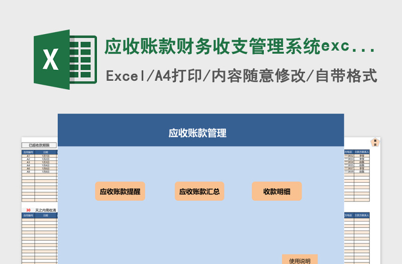 应收账款财务收支管理系统excel表格