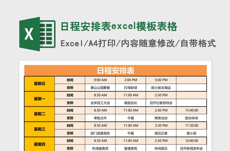 日程安排表excel模板表格