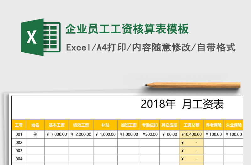 企业员工工资核算表Excel模板