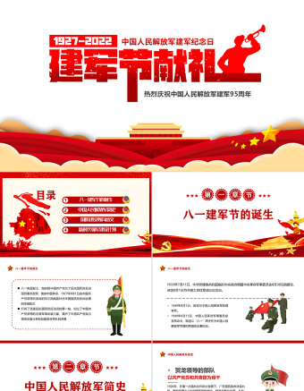 八一建军节献礼PPT红色简约风热烈庆祝中国人民解放军建军95周年专题课件模板