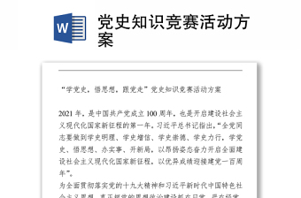 党史知识竞赛活动方案