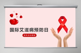 2021预防艾滋病红色ppt模板