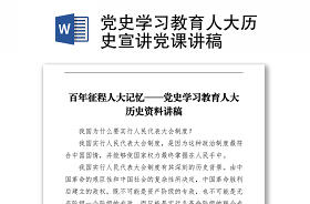 2021社区党组织书记党史学习教育专题党课讲稿