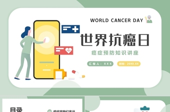 2022世界抗癌日PPT蓝色卡通风癌症预防知识讲座课件模板