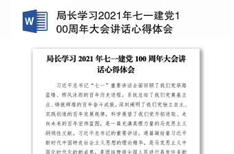 2021学习庆祝中国建党100周年大会重要讲话会议记录