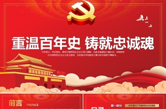 红的简约大气重温百年史铸就忠诚魂庆祝共产党成立一百周年PPT