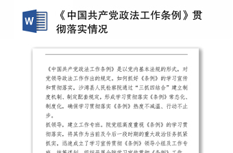 《中国共产党政法工作条例》贯彻落实情况