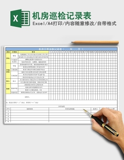 机房巡检记录表Excel