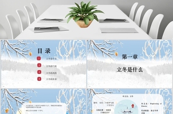 中国风简约二十四节气之立冬PPT模板