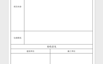 简易工程验收单Excel