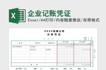 企业记账凭证Excel