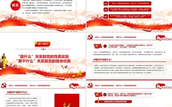 全党要牢记1个根本问题PPT红色党政风中国共产党是什么要做什么党员学习辅导党课课件1