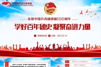 2022百年光辉历程中国共青团团史PPT庆祝共青团团史100周年