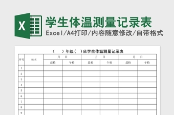 公司员工体温测量记录Excel表