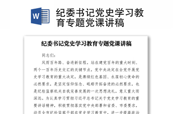 2021社区书记围绕党史讲授专题党课讲稿