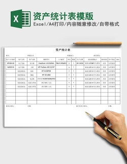 资产统计表模版Excel