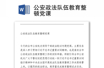 2023公安教育整顿主题党课