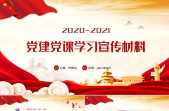 2023党政风党课学习ppt模板