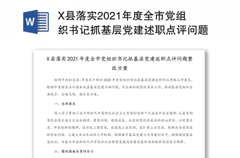 2022党组织书记抓基层党建整改方案