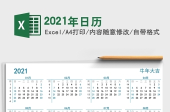 2021辛丑年牛年简约全年日历excel模板
