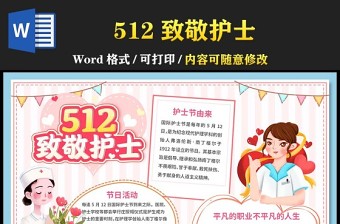 2023致敬护士手抄报国际护士节感恩致敬医护人员小报手抄报word模版1