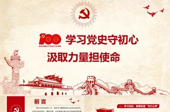 2021学习党史守初心汲取力量担使命热烈庆祝中国共产党建党一百周年专题党课PPT