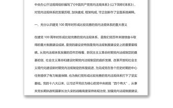 夯实百年大党治党治国的制度根基——解读《中国共产党党内法规体系》