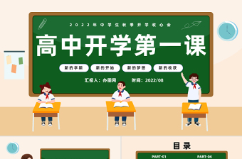 高一开学第一课主题班会ppt