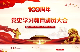 2021党史学习教育动员大会PPT模板热烈庆祝中国共产党成立一百周年