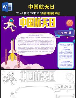 2021中国航天日手抄报含线稿小报模板1