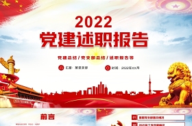 2022党建拜年短语ppt