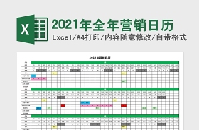 2022年全年营销日历Excel模板