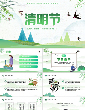 2023清明节节日介绍PPT绿色中国风清明节节日介绍专题课件模板