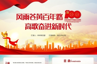 2021年中国共产党成立一百周年ppt