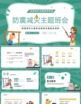 2022防震减灾主题班会PPT卡通风防震减灾儿童安全教育主题班会演讲课件模板