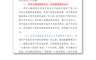 【党课】专题党课回眸井冈山历史  凝聚新时代力量