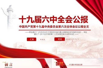 2021党的十九届六中全会是在中国共产党成立101周年的重要历史时刻两个一百年奋斗目ppt
