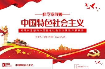 2022中国特色社会主义新时代PPT讲课5~8分钟左右