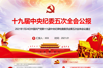 2021中国共产党第19届中央纪律检查委员会第六次全体会议公报学习ppt