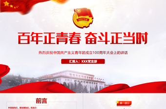 2022在庆祝中国共产主义青年团成立100周年大会上的讲话ppt模板
