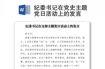 2021党史上的纪律建设为发言主题