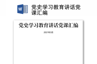 2023学讲话党课