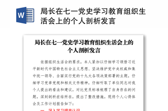 2021局长在七一党史学习教育组织生活会上的个人剖析发言