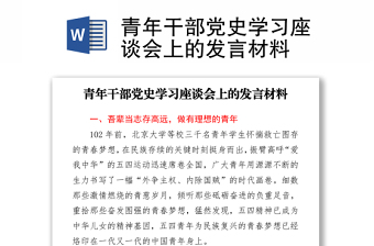 2021以党史上的青年英杰为主题的发言材料