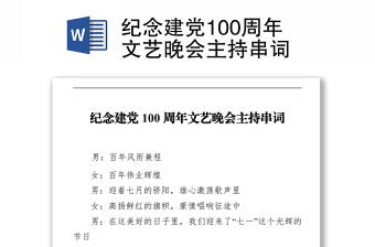 2022请党放心强国有我节目主持串词