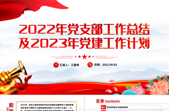2023中学党建团建工作计划ppt