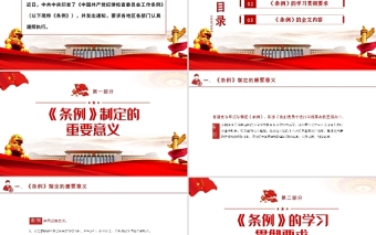 中国共产党纪律检查委员会工作条例PPT红色大气全文解读工作条例党课课件模板