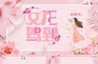 粉色温馨三八女神节妇女节活动策划PPT模板