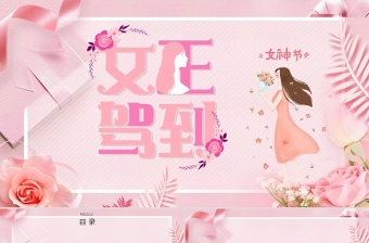 2022女神节产说会课件ppt